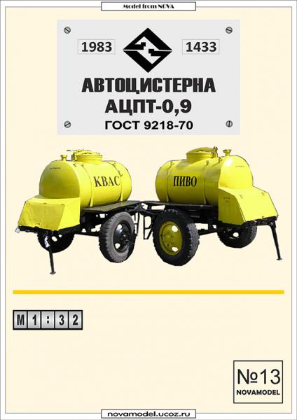 Автоцистерна АЦПТ-0,9