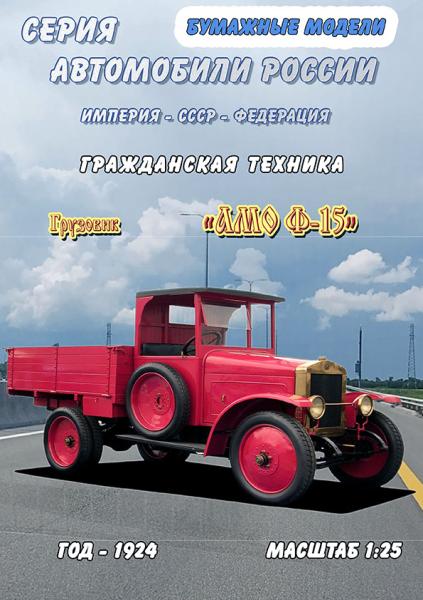 Амо Ф-15 Грузовик