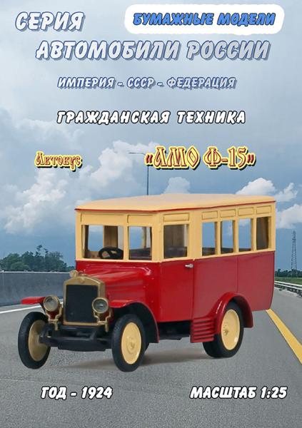 Амо Ф-15 Автобус