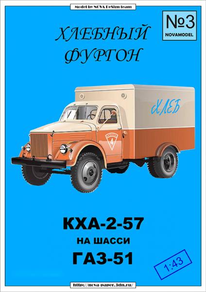 Грузовой автомобиль ГАЗ-51 Хлебный фургон КХА-2-57