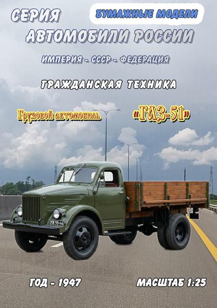 Грузовой автомобиль ГАЗ-51