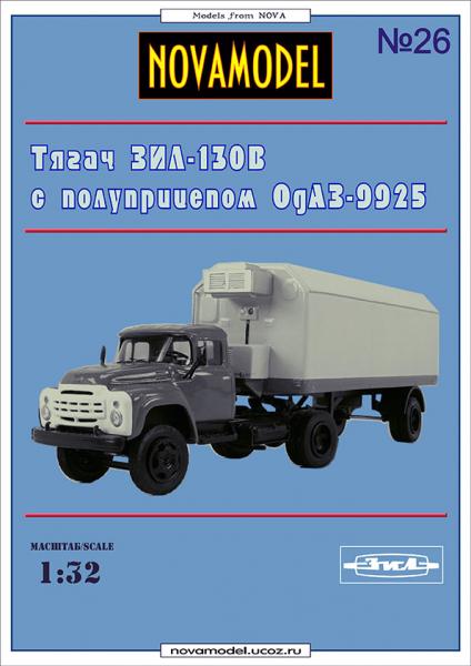 Грузовой автомобиль ЗИЛ-130В1 с полуприцепом ОдАЗ-9925