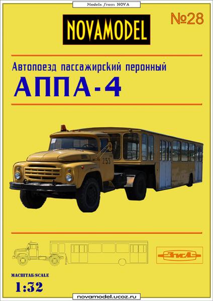 Грузовой автомобиль ЗИЛ-130В1 Пассажирский автопоезд АППА-4