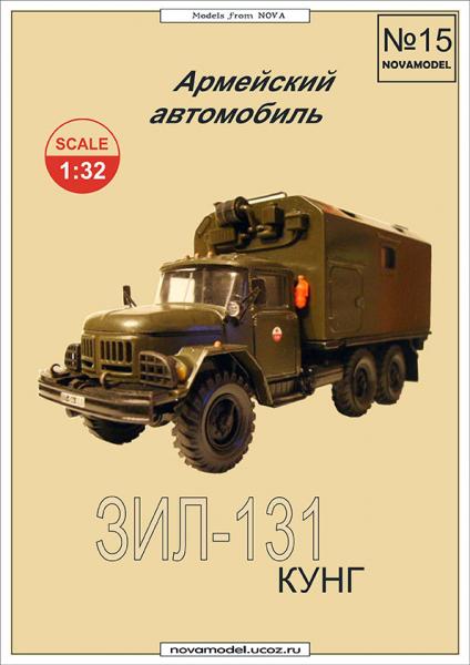 Грузовой автомобиль ЗИЛ-131 Кунг