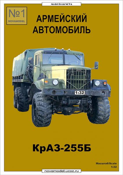 Грузовой автомобиль КрАЗ-255Б