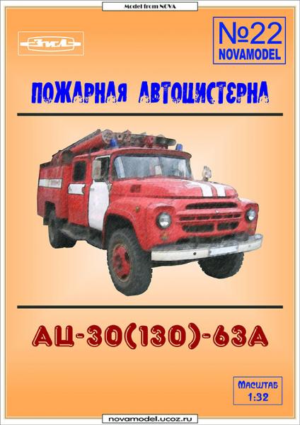 Пожарная машина АЦ-40/130/-63А