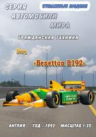 Болид Benetton B192