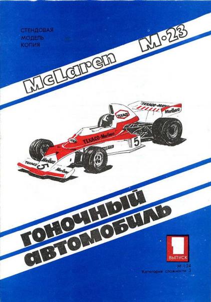 Болид McLaren M23