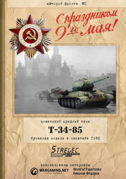 Средний танк Т-34-85 (1937)