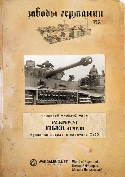 Тяжелый танк SdKfz-181 PzKpfw VI Ausf-H1 Tiger (1942)