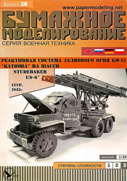 Реактивная система залпового огня БМ-13 Катюша