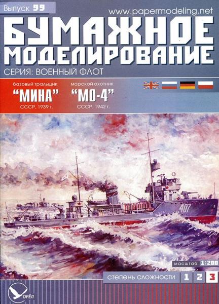 Базовый тральщик Мина и морской охотник МО-4 (1939)