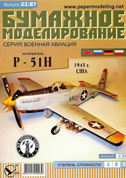 Истребитель North American P-51H Mustang