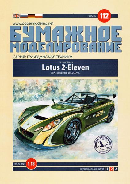 Автомобиль Lotus 2-Eleven