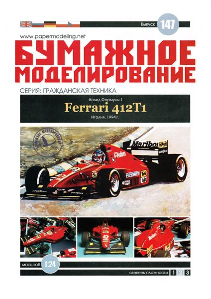 Болид Ferrari 412 T1