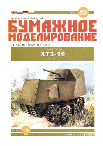 Бронетрактор ХТЗ-16