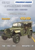Внедорожник ГАЗ-67Б