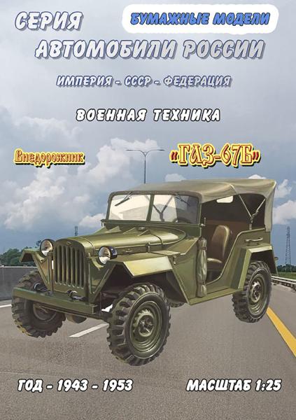Внедорожник ГАЗ-67Б