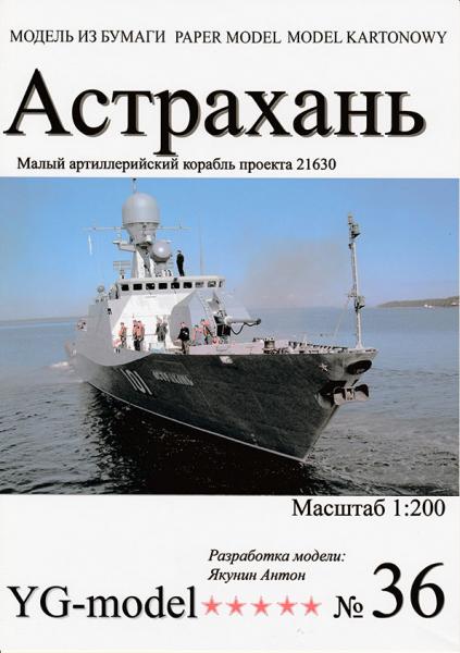 Малый артиллерийский корабль пр. 21630 Астрахань