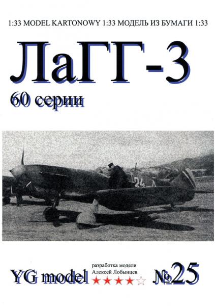 Истребитель ЛаГГ-3