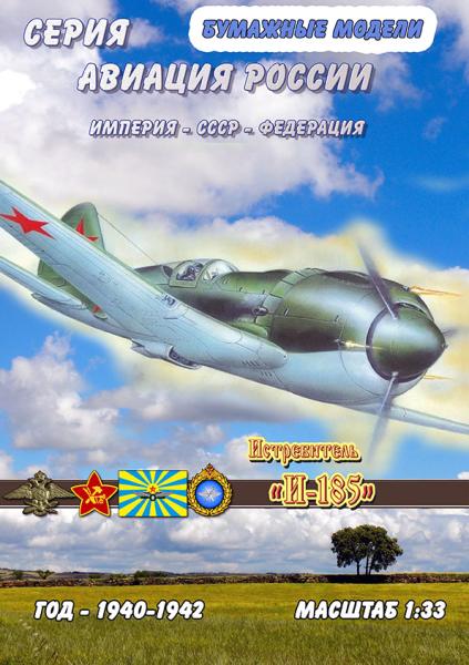 Истребитель И-185