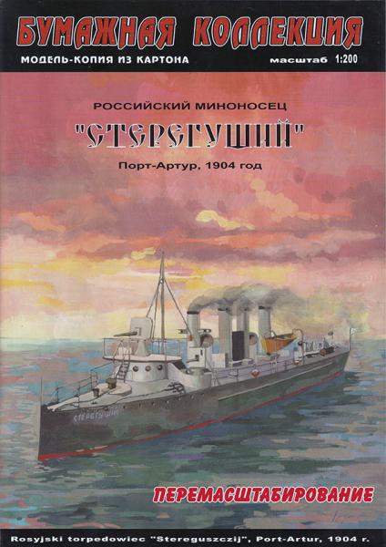 Миноносец Стерегущий
