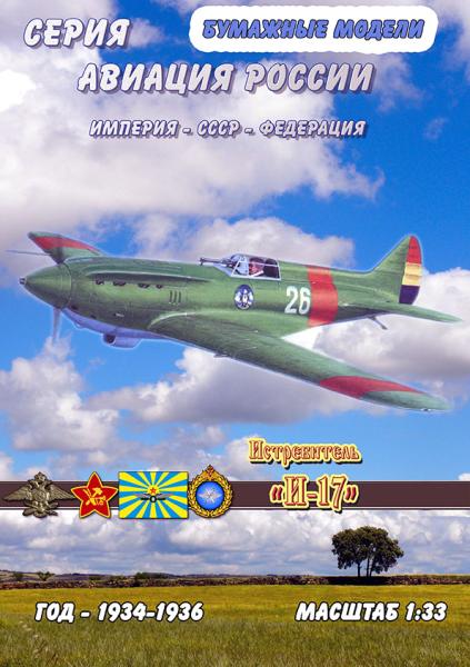 Истребитель И-17