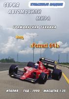 Болид Ferrari 641