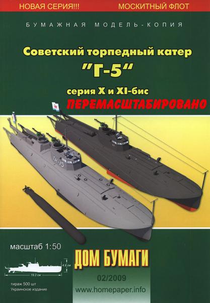 Торпедный катер Г-5
