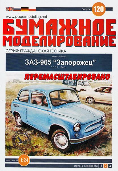 Легковой автомобиль ЗАЗ-965 Запорожец