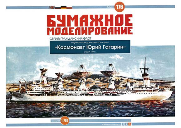 Научно-исследовательское судно Космонавт Юрий Гагарин