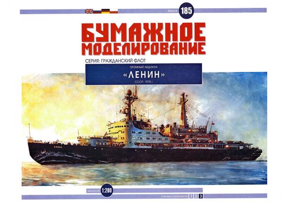 Атомный ледокол Ленин