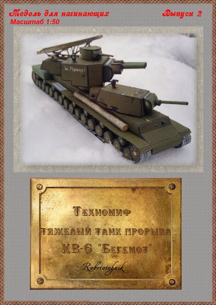 Тяжелый танк КВ-6 Бегемот