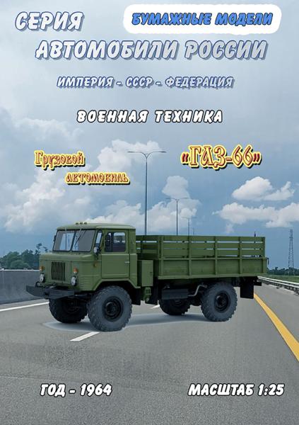 Грузовой автомобиль ГАЗ-66