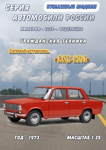 Легковой автомобиль ВАЗ-2101