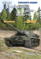 Тяжелый танк ИС-3М