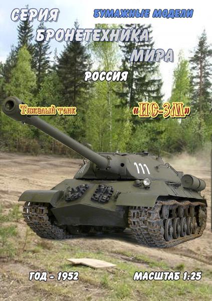Тяжелый танк ИС-3М