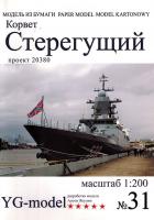 Сторожевой корабль проекта 20380 Стерегущий