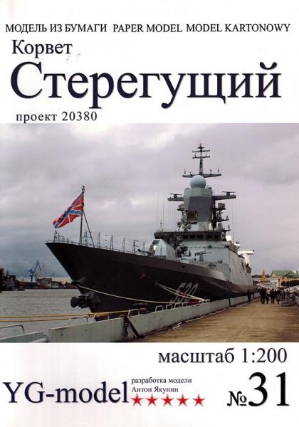 Сторожевой корабль проекта 20380 Стерегущий