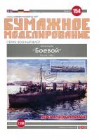 Миноносец Боевой