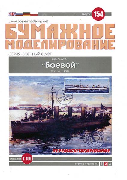 Миноносец Боевой