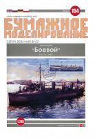 Миноносец Боевой
