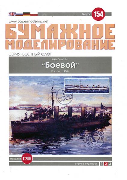 Миноносец Боевой