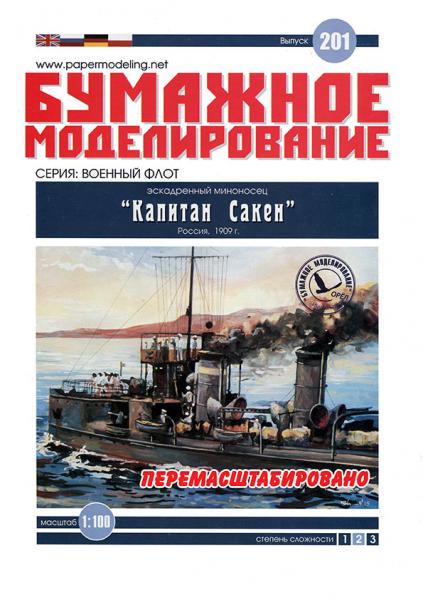 Эсминец Капитан Сакен