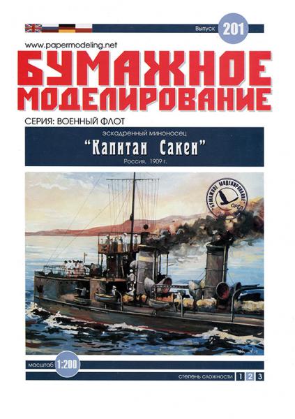 Эсминец Капитан Сакен