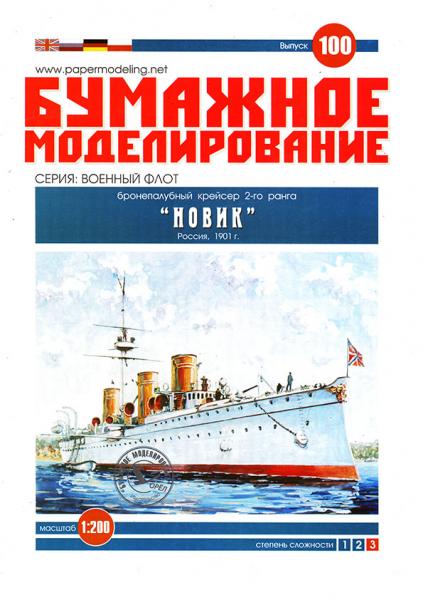 Бронепалубный крейсер II ранга Новик