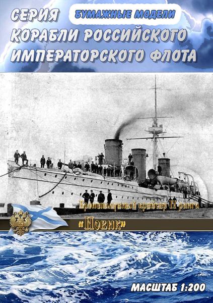 Бронепалубный крейсер II ранга Новик