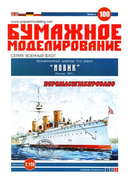 Бронепалубный крейсер II ранга Новик
