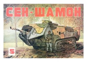 Танк Saint Chamond