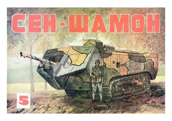 Танк Saint Chamond